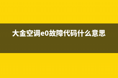 大金空调E0故障代码(大金空调e0故障代码什么意思)