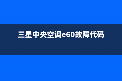 三星中央空调e604故障原因(三星中央空调e60故障代码)