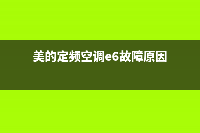 美的定频空调e6故障维修实例(美的定频空调e6故障原因)