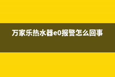 万家乐热水器e0是是什么故障(万家乐热水器e0报警怎么回事)