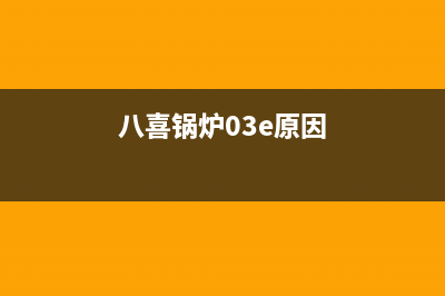 八喜锅炉e03故障代码中心(八喜锅炉03e原因)