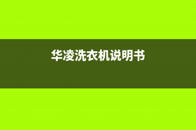 华凌洗衣机故障代码E2(华凌洗衣机说明书)