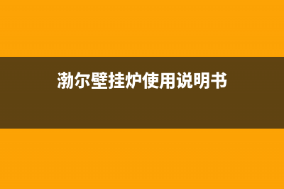 博尔曼壁挂锅炉全国统一服务热线2023已更新(今日(渤尔壁挂炉使用说明书)