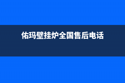 佑玛壁挂炉全国服务热线已更新(总部电话)(佑玛壁挂炉全国售后电话)