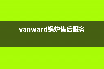 noritz锅炉服务电话24小时(官网资讯)(vanward锅炉售后服务)