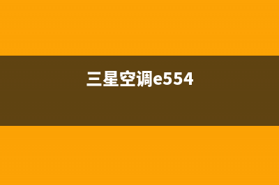 三星空调e559什么故障排除(三星空调e554)