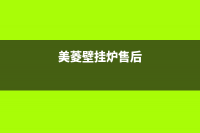双菱壁挂炉售后电话已更新(厂家热线)(美菱壁挂炉售后)
