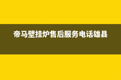 帝马壁挂炉售后维修(总部400)(帝马壁挂炉售后服务电话雄县)