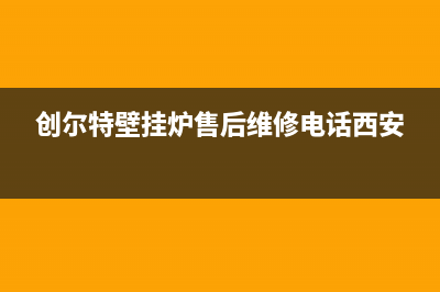 创尔特壁挂炉售后电话(2023更新)(创尔特壁挂炉售后维修电话西安)