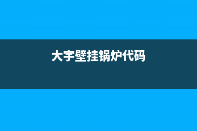 大宇壁挂锅炉24小时服务热线2023已更新（今日/资讯）(大宇壁挂锅炉代码)