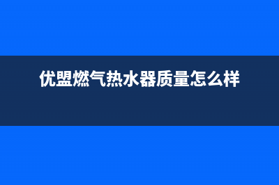 优盟燃气热水器E4故障(优盟燃气热水器质量怎么样)