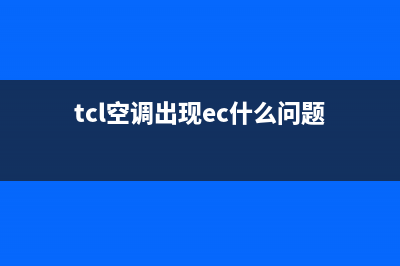 tcl空调ec故障(tcl空调出现ec什么问题)