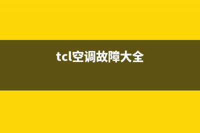 TCL水空调故障代码e7(tcl空调故障大全)