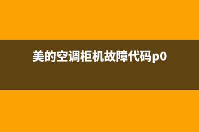 美的空调柜机故障代码e3(美的空调柜机故障代码p0)