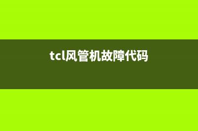 TCL空调管风机故障e5(tcl风管机故障代码)