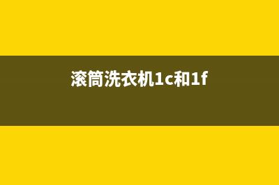 滚筒洗衣机1e是什么错误代码(滚筒洗衣机1c和1f)