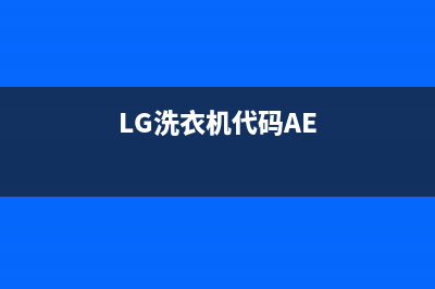 lg洗衣机代码tE(LG洗衣机代码AE)