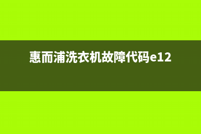 惠而浦洗衣机故障代码ec6(惠而浦洗衣机故障代码e12)