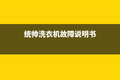 统帅洗衣机故障代码e2(统帅洗衣机故障说明书)
