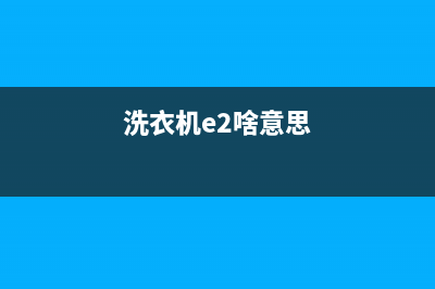 洗衣机e2代码是什么原因(洗衣机e2啥意思)