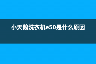 小天鹅洗衣机e50代码(小天鹅洗衣机e50是什么原因)