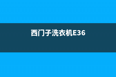 西门子洗衣机e34故障代码(西门子洗衣机E36)