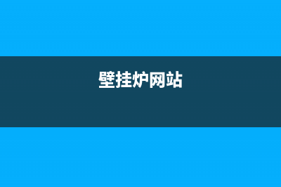 noritz壁挂锅炉售后服务中心电话已更新(400)(壁挂炉网站)