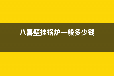 八喜壁挂锅炉一官方网站已更新(400)(八喜壁挂锅炉一般多少钱)