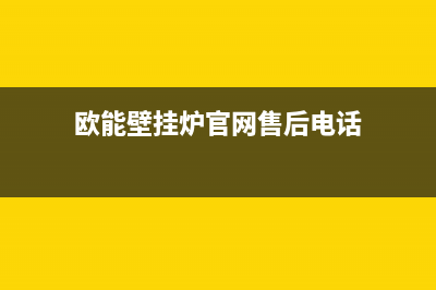 欧能壁挂炉官网2023已更新（今日/资讯）(欧能壁挂炉官网售后电话)