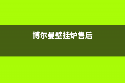 博尔曼壁挂炉维修(2023更新(博尔曼壁挂炉售后)