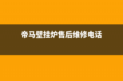 帝马锅炉客服电话2023(官网更新)(帝马壁挂炉售后维修电话)