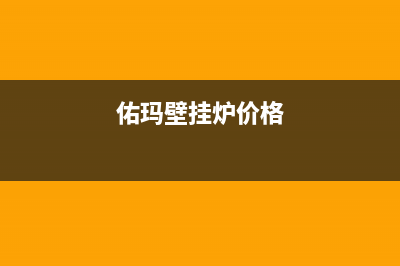 佑玛壁挂锅炉官网电话2023已更新(官网更新)(佑玛壁挂炉价格)