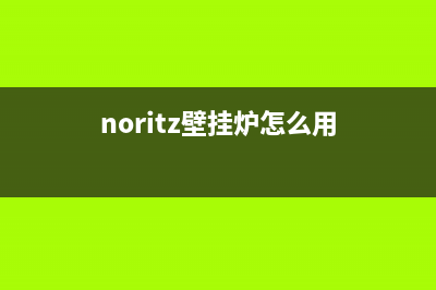 noritz壁挂锅炉客服热线2023已更新(400/联保)(noritz壁挂炉怎么用)