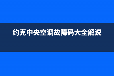 约克中央空调故障代码e0(约克中央空调故障码大全解说)