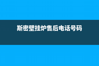 斯密壁挂炉售后电话2023已更新(今日(斯密壁挂炉售后电话号码)