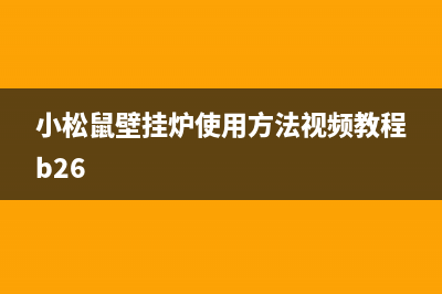 小松鼠壁挂炉客服热线2023已更新（厂家(小松鼠壁挂炉使用方法视频教程b26)