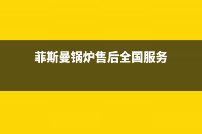 菲斯曼锅炉售后官网已更新[服务热线](菲斯曼锅炉售后全国服务)