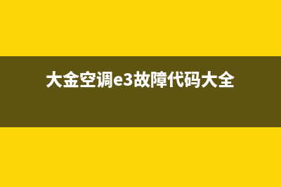 大金空调E3故障原理(大金空调e3故障代码大全)