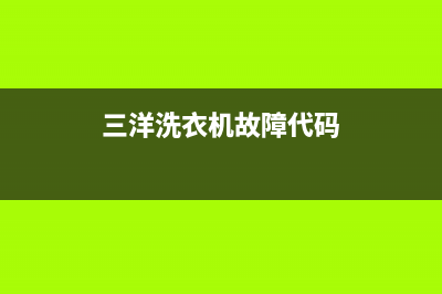三洋洗衣机故障代码e1是什么(三洋洗衣机故障代码)