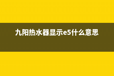 九阳热水器显示e3代码是什么意思(九阳热水器显示e5什么意思)