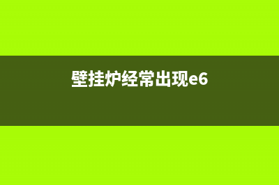 壁挂炉e6故障反复点火(壁挂炉经常出现e6)
