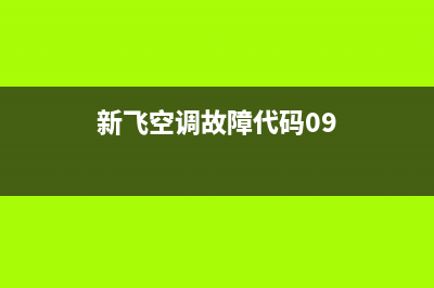 新飞空调故障代码e9(新飞空调故障代码09)