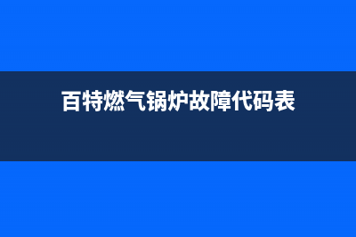百特燃气锅炉故障e1(百特燃气锅炉故障代码表)