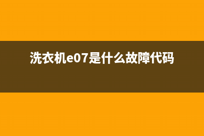 洗衣机e07错误代码(洗衣机e07是什么故障代码)