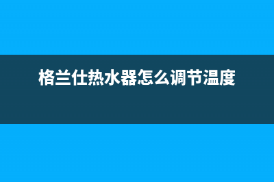 格兰仕热水器Es60H一z4E1故障(格兰仕热水器怎么调节温度)