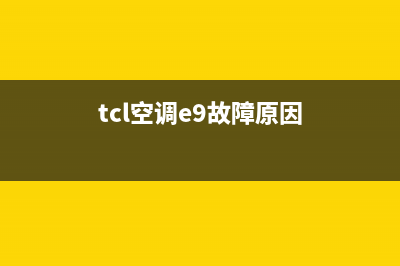 TCL空调e9故障(tcl空调e9故障原因)