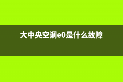 大冷中央空调e04故障(大中央空调e0是什么故障)