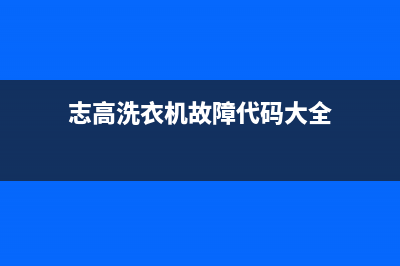 志高洗衣机故障代码e4(志高洗衣机故障代码大全)