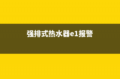 强力热水器出现e3故障(强排式热水器e1报警)