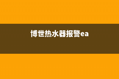 博世热水器报警显示e9故障代码(博世热水器报警ea)